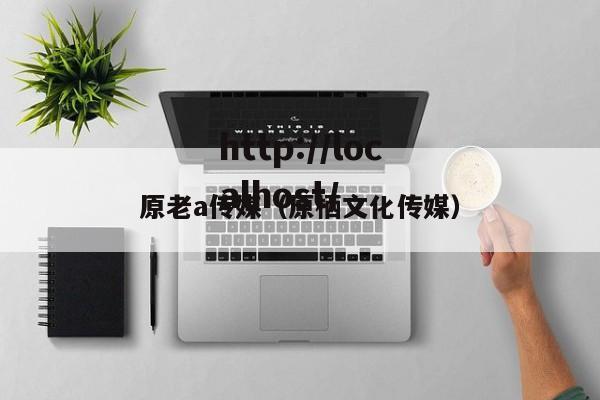 原老a传媒（原栖文化传媒）