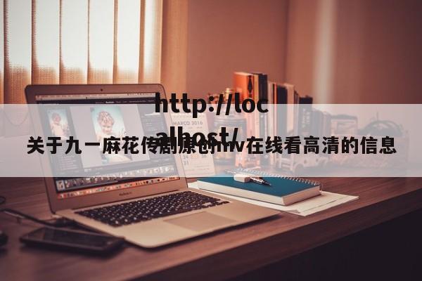 关于九一麻花传剧原创mv在线看高清的信息