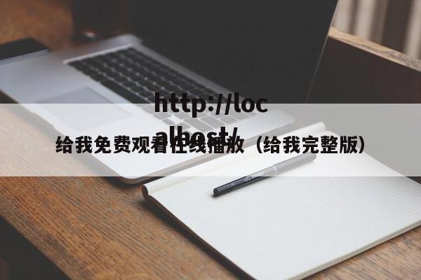 给我免费观看在线播放（给我完整版）