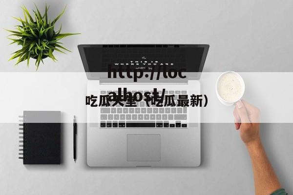 吃瓜天堂（吃瓜最新）